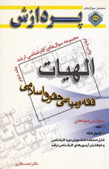 کتاب مجموعه سوالهای کارشناسی ارشد الهیات، فقه و مبانی حقوق اسلامی