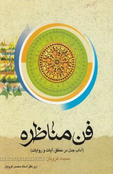 کتاب فن مناظره (آداب مناظره در منطق و روایات)