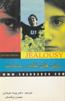 کتاب غلبه بر حسادت (از مجموعه اخلاقیات روزمره)