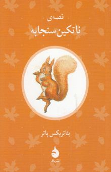 کتاب قصه ی ناتکین سنجابه