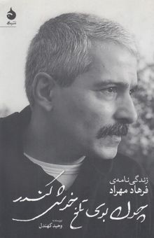 کتاب چون بوی تلخ خوش کندر: زندگی‌نامه‌ی فرهاد مهراد