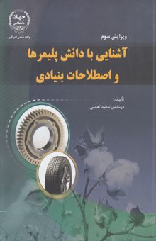 کتاب آشنایی با دانش پلیمرها و اصطلاحات بنیادی