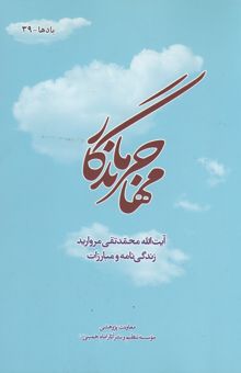 کتاب مهاجر ماندگار: آیت‌الله محمدتقی مروارید زندگی‌نامه و مبارزات نوشته معاونت پژوهشی موسسه تنظیم و نشر آثار حضرت امام خمینی (ره)