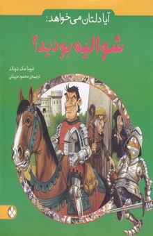 کتاب آیا دلتان می‌خواهد: شوالیه بودید؟ نوشته فیونا مک‌دونالد