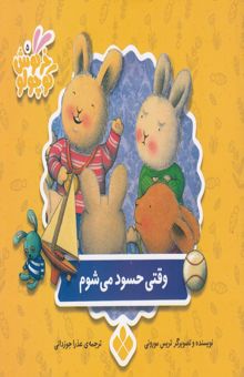 کتاب وقتی حسود می شوم/خرگوش کوچولو5