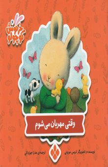 کتاب وقتی مهربان می شوم/خرگوش کوچولو6