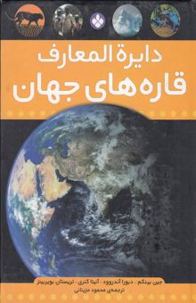 کتاب دایره‌المعارف قاره‌های جهان