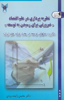 کتاب نظریه‌پردازی در علم اقتصاد: "ضرورتی برای رسیدن به توسعه" کاربرد مدل‌های توسعه در بحث تولید علم ایران