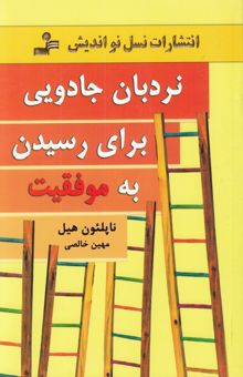کتاب نردبان جادویی برای رسیدن به موفقیت