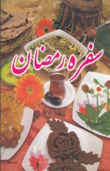 کتاب سفره رمضان