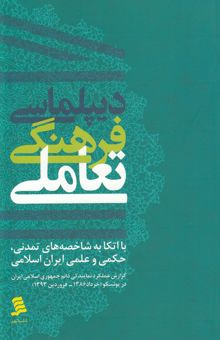 کتاب دیپلماسی فرهنگی تعاملی با اتکا به شاخصه‌های تمدنی، حکمی و علمی ایران اسلامی: گزارش عملکرد دائم جمهوری اسلامی ایران در یونسکو (خرداد 1386 - فروردین 139