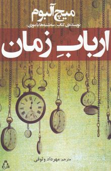 کتاب ارباب زمان
