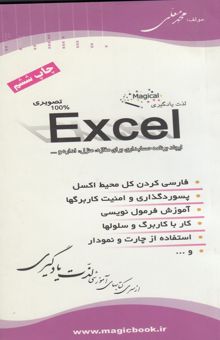 کتاب آموزش جادویی Excel 2006
