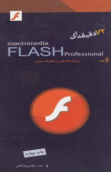 کتاب Macromedia FLASH 72 دقیقه‌ای