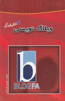 کتاب وبلاگ‌نویسی 72 دقیقه‌ای