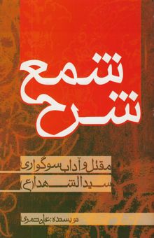 کتاب شرح شمع: آداب سوگواری و فضایل سیدالشهداء علیه‌السلام و روزشمار حوادث ومصائب کربلا تا هنگام بازگشت اهل بیت علیه‌السلام به مدینه