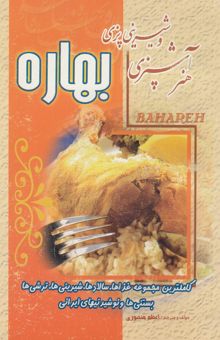 کتاب هنر آشپزی و شیرینی‌پزی بهاره