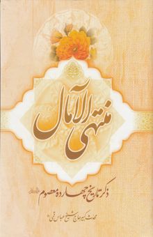 کتاب منتهی‌ الامال (جلد اول و دوم)