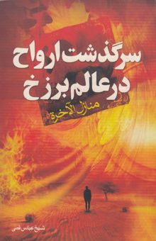 کتاب سرگذشت ارواح در عالم برزخ (منازل الاخره)