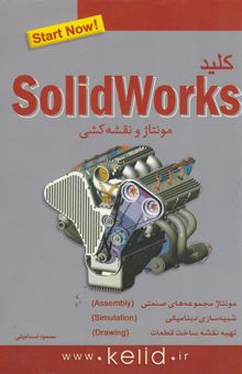 کتاب کلید مونتاژ و نقشه‌کشی با نرم‌افزار Solidworks "سالیدورکس"