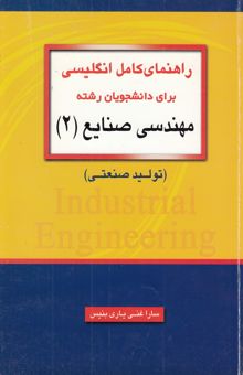 کتاب راهنمای کامل زبان انگلیسی برای دانشجویان مهندسی صنایع II (تولید صنعتی)