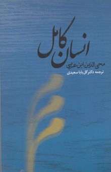 کتاب انسان کامل محی‌الدین ابن عربی