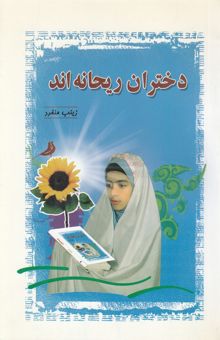 کتاب دختران ریحانه‌اند