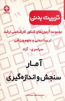 کتاب مجموعه آزمون‌های کارشناسی ارشد تربیت بدنی و علوم ورزشی: آمار، سنجش و اندازه‌گیری در تربیت بدنی 1386 - 1375 سراسری - آزاد