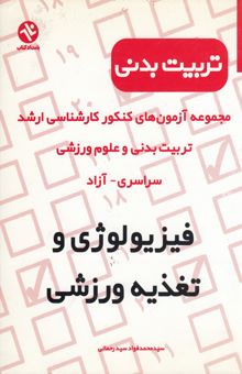 کتاب مجموعه آزمون‌های کارشناسی ارشد تربیت بدنی و علوم ورزشی: فیزیولوژی و تغذیه ورزشی: 1386 - 1375 سراسری - آزاد