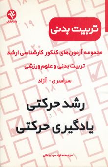 کتاب مجموعه آزمون‌های کارشناسی ارشد تربیت بدنی و علوم ورزشی: رشد و تکامل حرکتی - یادگیری حرکتی 1386 - 1375: سراسری - آزاد نوشته سیدمحمدفواد سیدرحمانی