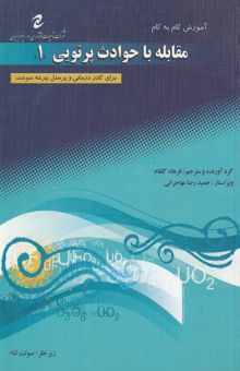 کتاب آموزش گام به گام مقابله با حوادث پرتویی 1