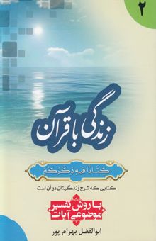 کتاب زندگی با قرآن کتابا فیه ذکرهم کتابی که شرح زندگیتان در آن است: با روش تفسیر موضوعی آیات