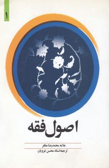 کتاب اصول فقه 1