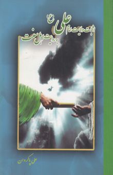 کتاب اثبات ولایت امام علی (ع) به روایت اهل سنت