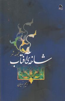 کتاب شاخه‌ی آفتاب