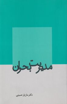 کتاب مدیریت بحران