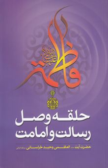 کتاب حلقه وصل رسالت و امامت: برگرفته از بیانات حضرت آیت‌الله العظمی وحید خراسانی (مدظله العالی)