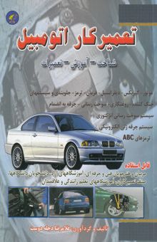 کتاب تعمیرکار اتومبیل (آموزش، شناخت، تعمیر)