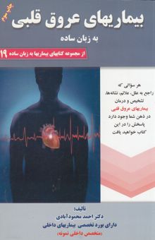 کتاب بیماریهای عروق قلبی به زبان ساده