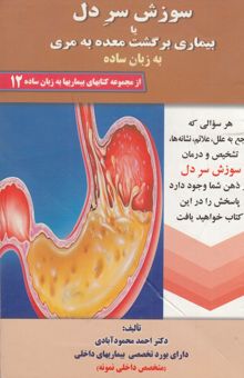 کتاب سوزش سر دل یا بیماری برگشت معده به مری به زبان ساده