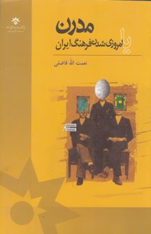 کتاب مدرن، یا، امروزی‌شدن فرهنگ ایران: رویکردی انسان‌شناختی و مطالعات فرهنگی