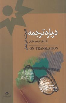کتاب درباره ترجمه؛ اندیشه در عمل