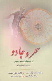 کتاب سحر و جادو از دیدگاه علم و دین