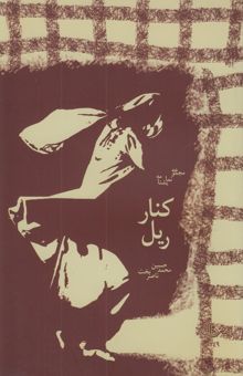 کتاب کنار ریل (مجموعه‌ای از چند نمایشنامه کوتاه)