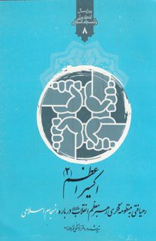 کتاب اکسیر اعظم (2) (رهیافتی به منظومه فکری رهبر معظم انقلاب): درباه انسجام اسلامی نوشته دفتر فرهنگی فخرالائمه