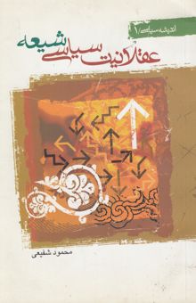 کتاب عقلانیت سیاسی شیعه