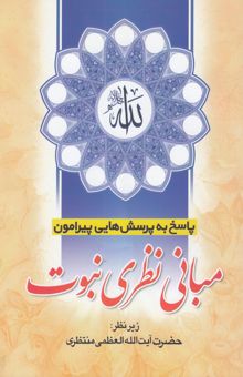 کتاب پاسخ به پرسشهایی پیرامون مبانی نظری نبوت
