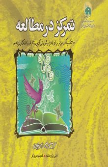 کتاب تمرکز در مطالعه: 10 تکنیک برتر برای افزایش تمرکز و مقابله با افکار مزاحم