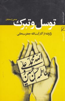 کتاب توسل و تبرک: برگرفته از آثار آیت‌الله جعفر سبحانی