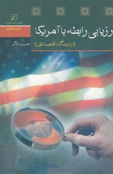 کتاب ارزیابی رابطه با آمریکا (از دیدگاه اقتصادی)